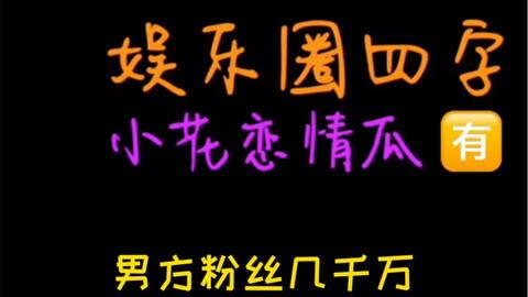 吃瓜娱乐圈小故事